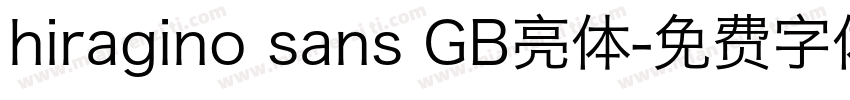 hiragino sans GB亮体字体转换